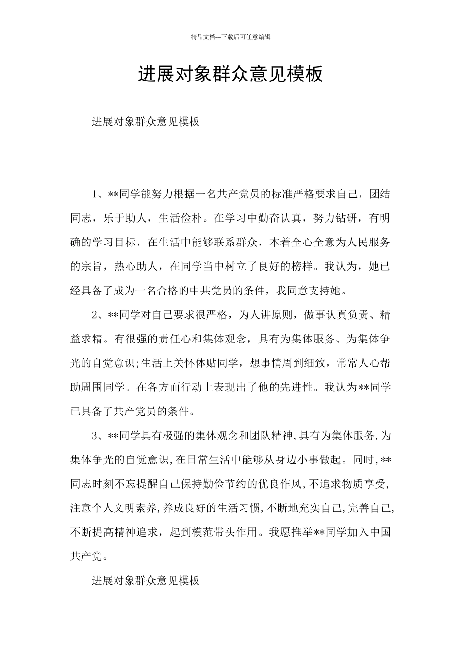 发展对象群众意见模板_第1页