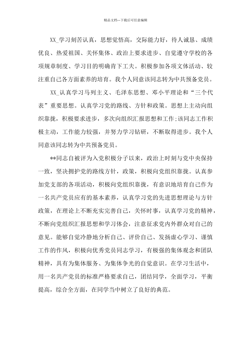 发展对象群众意见模板_第3页