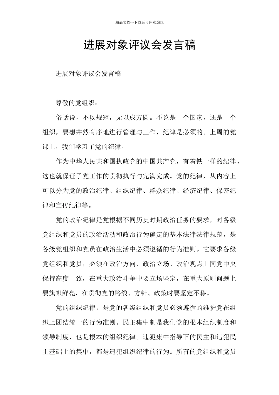 发展对象评议会发言稿_第1页