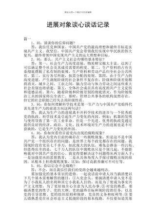 发展对象谈心谈话记录