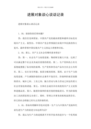 发展对象谈心谈话记录