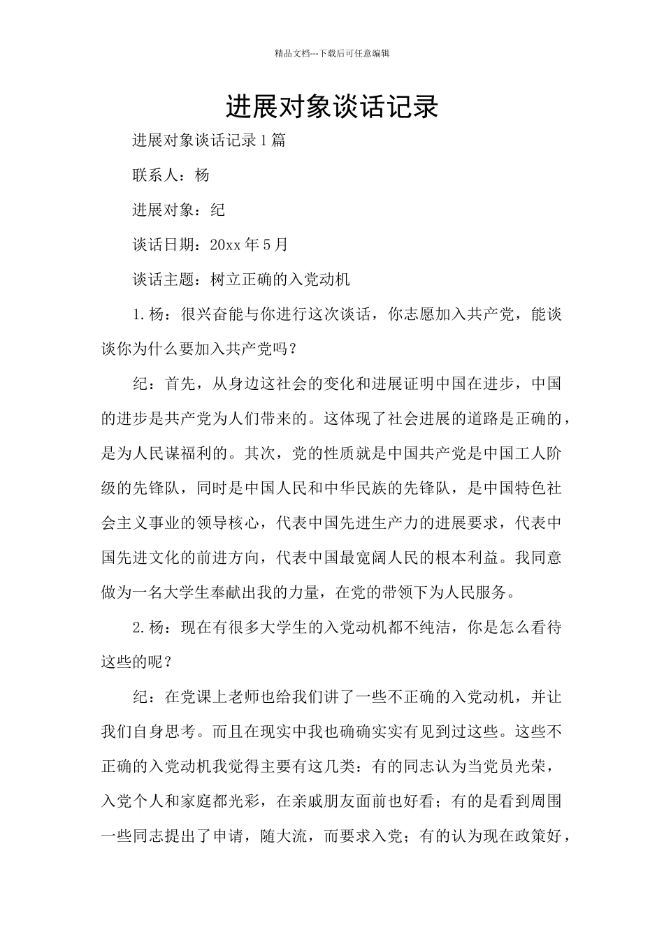 发展对象谈话记录_第1页