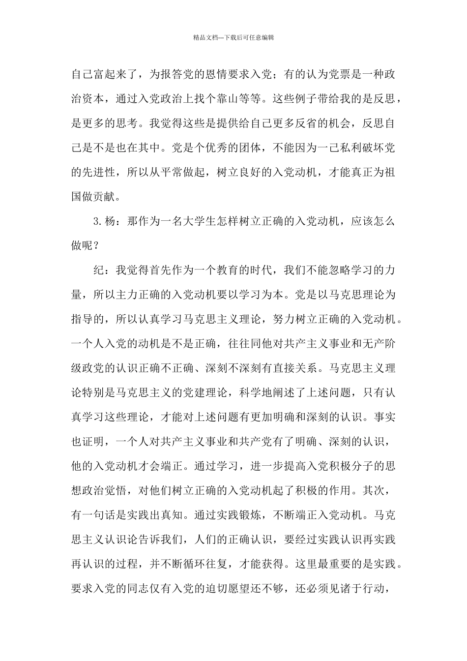 发展对象谈话记录_第2页