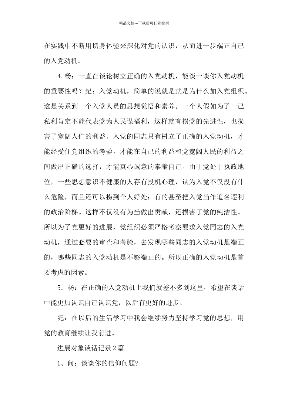 发展对象谈话记录_第3页