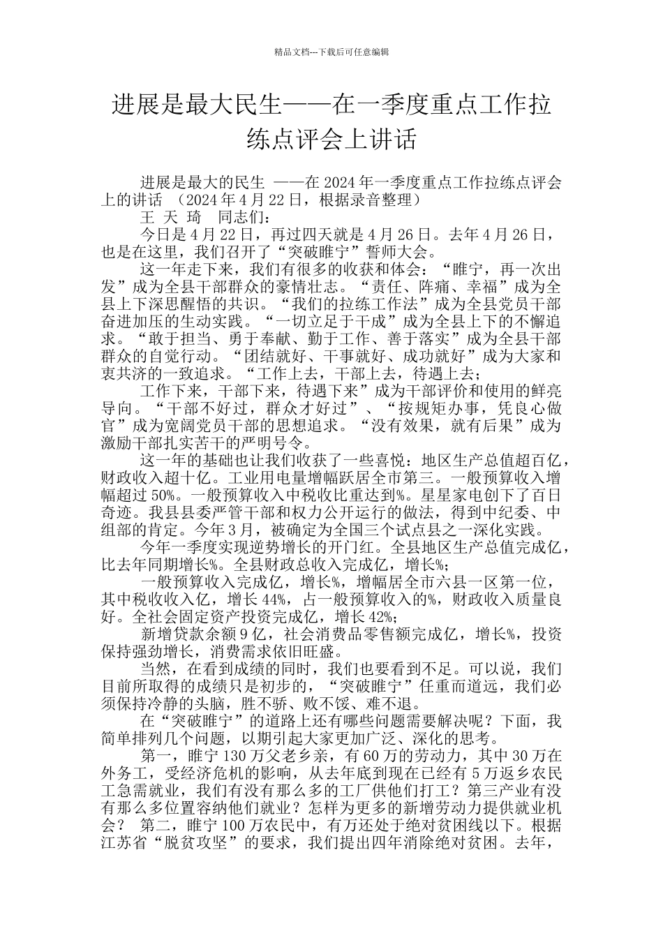发展是最大民生——在一季度重点工作拉练点评会上讲话_第1页