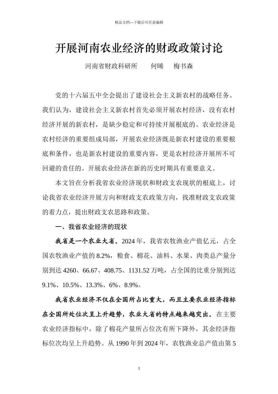 发展河南农业经济的财政政策研究doc_第1页