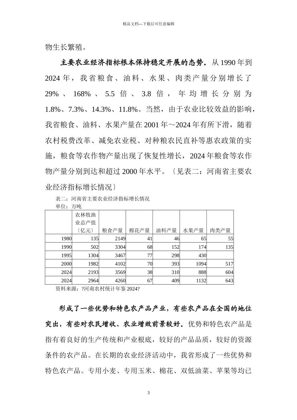 发展河南农业经济的财政政策研究doc_第3页