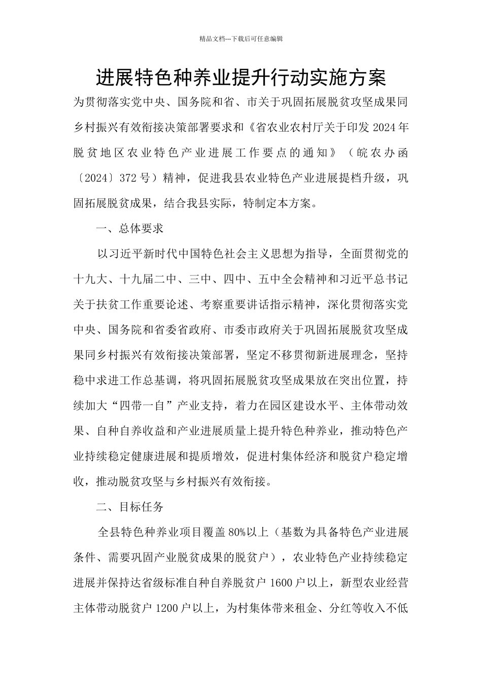 发展特色种养业提升行动实施方案_第1页