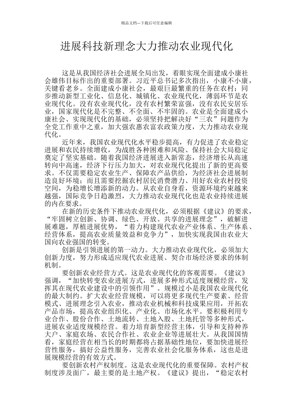 发展科技新理念大力推进农业现代化_第1页