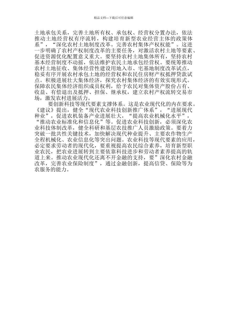 发展科技新理念大力推进农业现代化_第2页