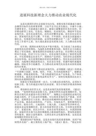发展科技新理念大力推进农业现代化