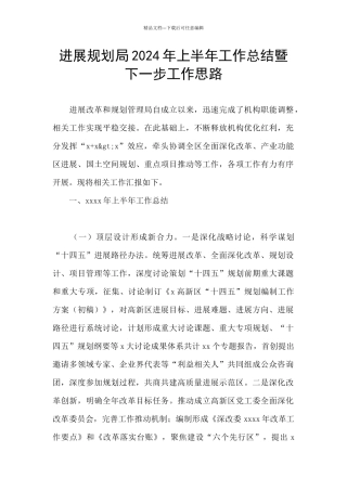 发展规划局2024年上半年工作总结暨下一步工作思路