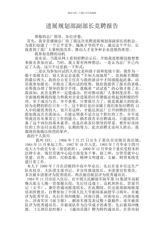 发展规划部副部长竞聘报告