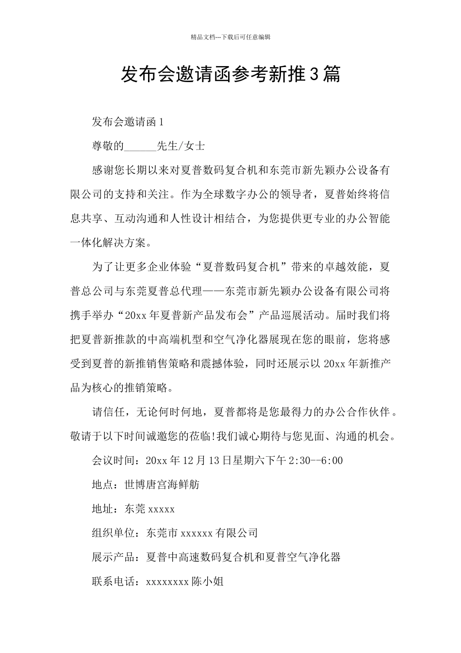 发布会邀请函参考新推3篇_第1页