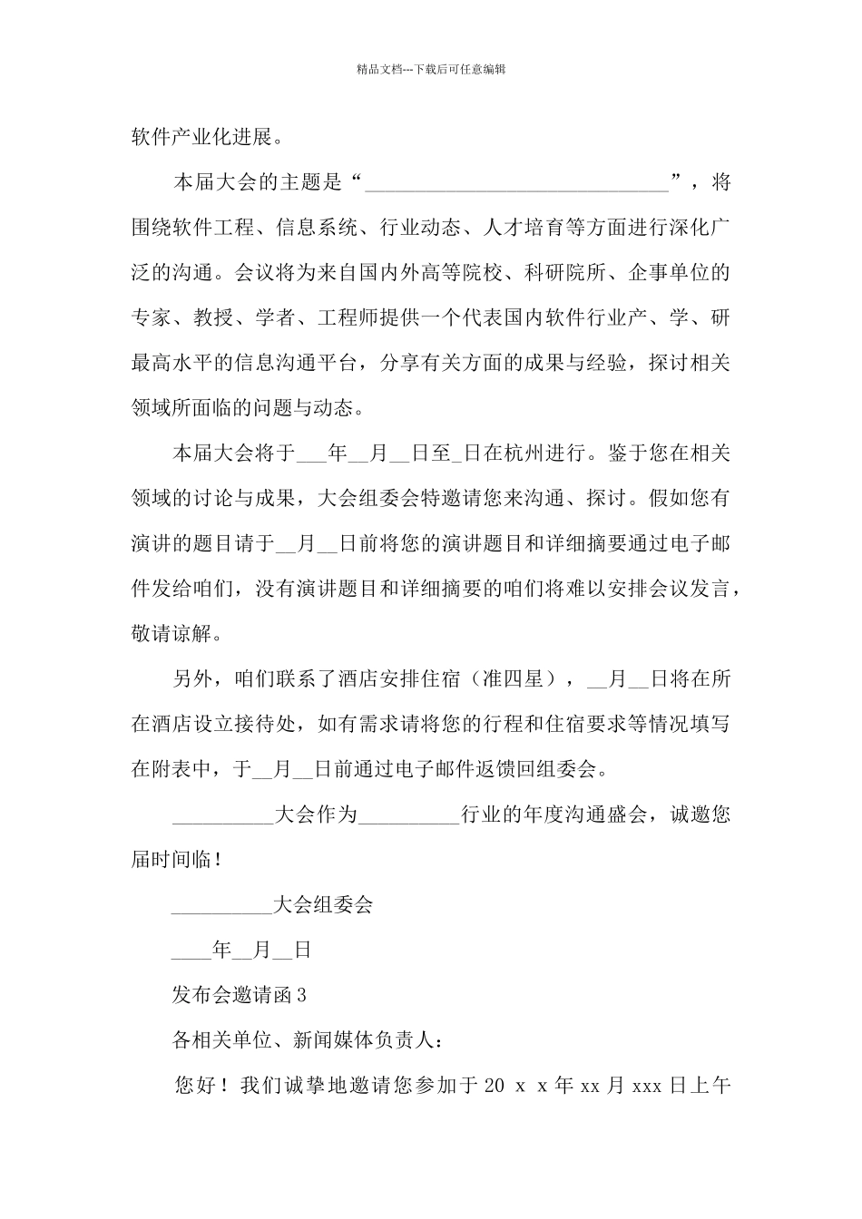 发布会邀请函参考新推3篇_第3页