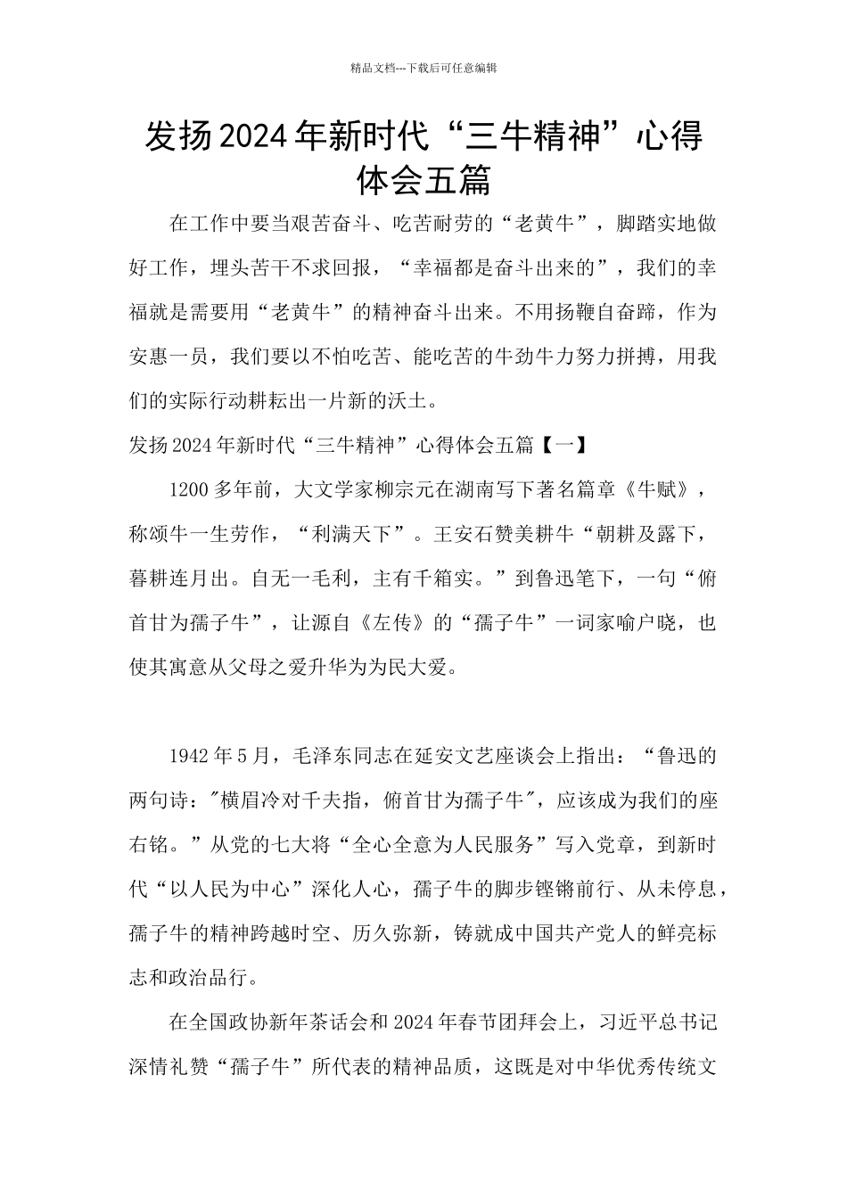 发扬2024年新时代“三牛精神”心得体会五篇_第1页