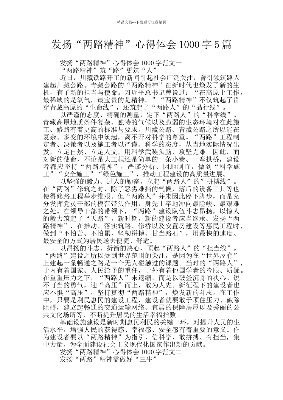 发扬“两路精神”心得体会1000字5篇_第1页