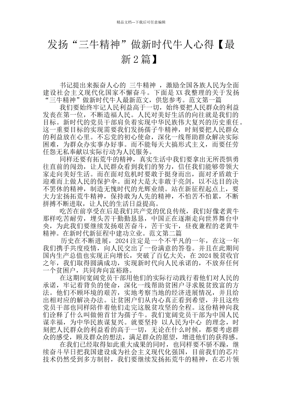 发扬“三牛精神”做新时代牛人心得_第1页