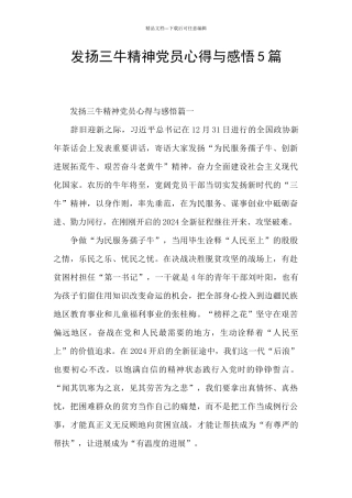 发扬三牛精神党员心得与感悟5篇