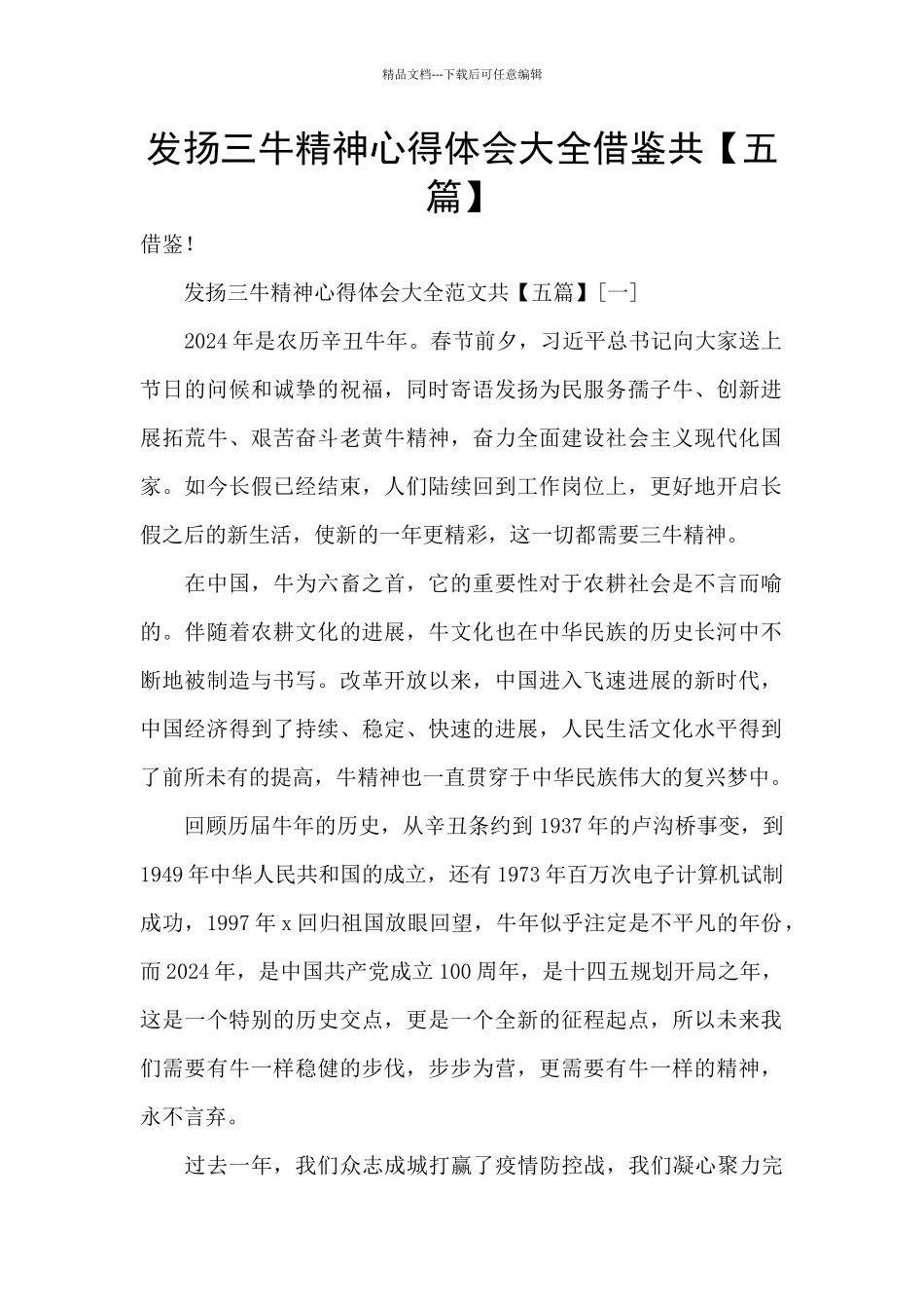 发扬三牛精神心得体会大全借鉴共_第1页