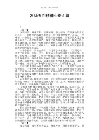 发扬五四精神心得5篇