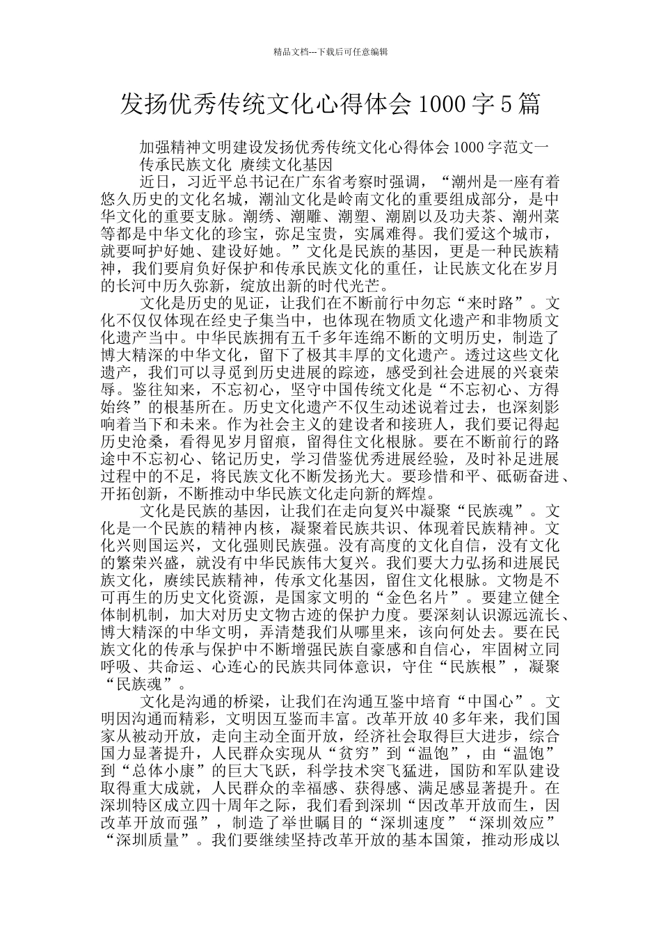 发扬优秀传统文化心得体会1000字5篇_第1页