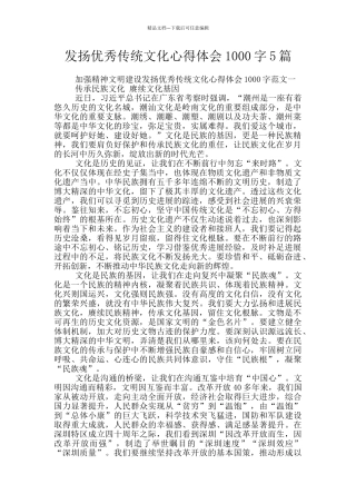 发扬优秀传统文化心得体会1000字5篇