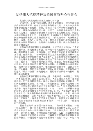 发扬伟大抗疫精神决胜脱贫攻坚心得体会