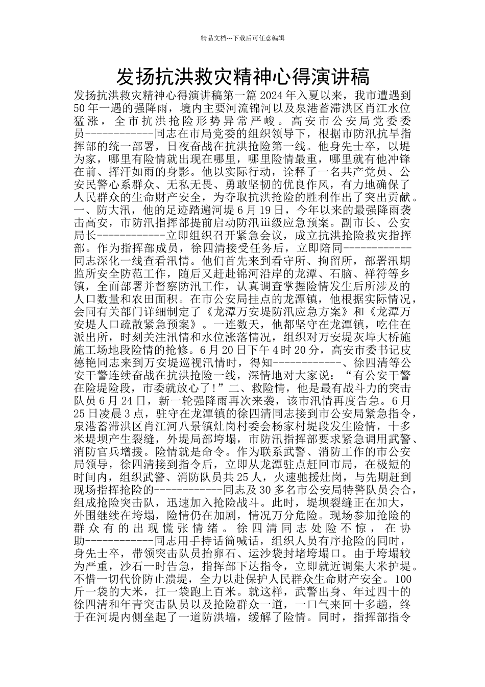 发扬抗洪救灾精神心得演讲稿_第1页