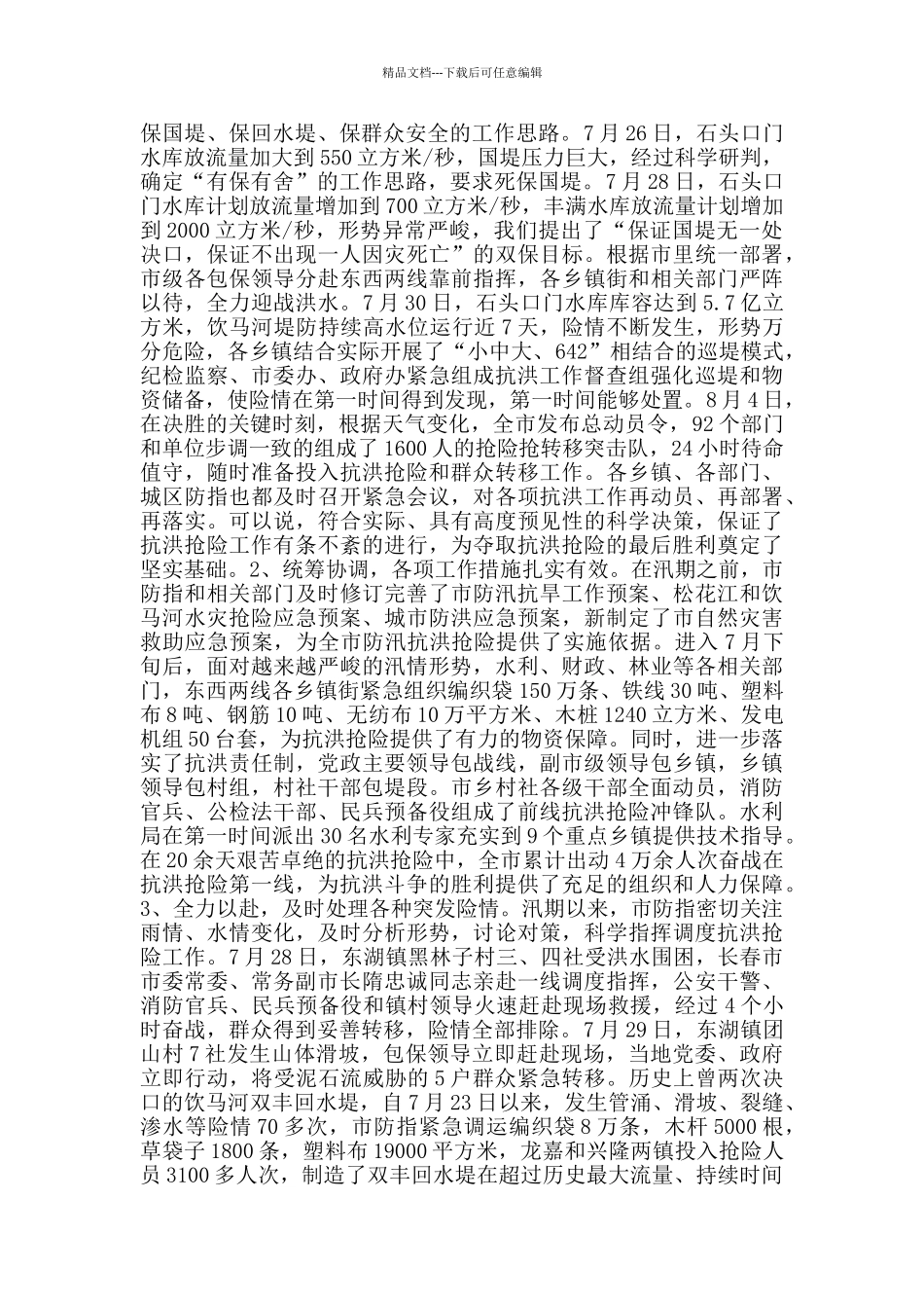 发扬抗洪救灾精神心得演讲稿_第3页