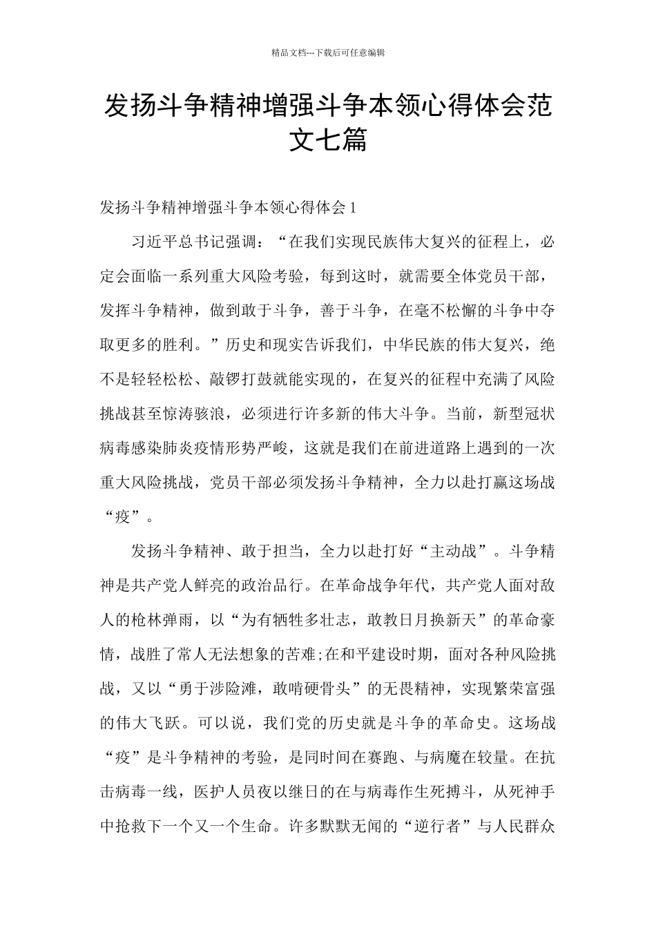 发扬斗争精神增强斗争本领心得体会范文七篇_第1页