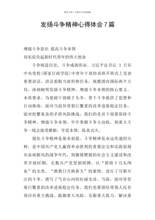 发扬斗争精神心得体会7篇