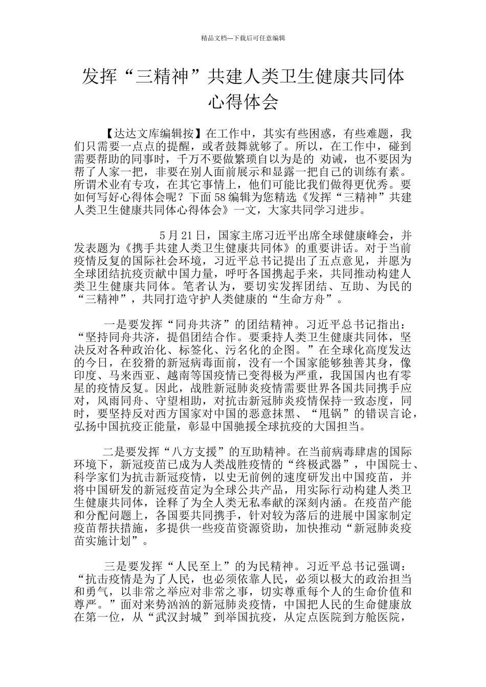 发挥“三精神”共建人类卫生健康共同体心得体会_第1页