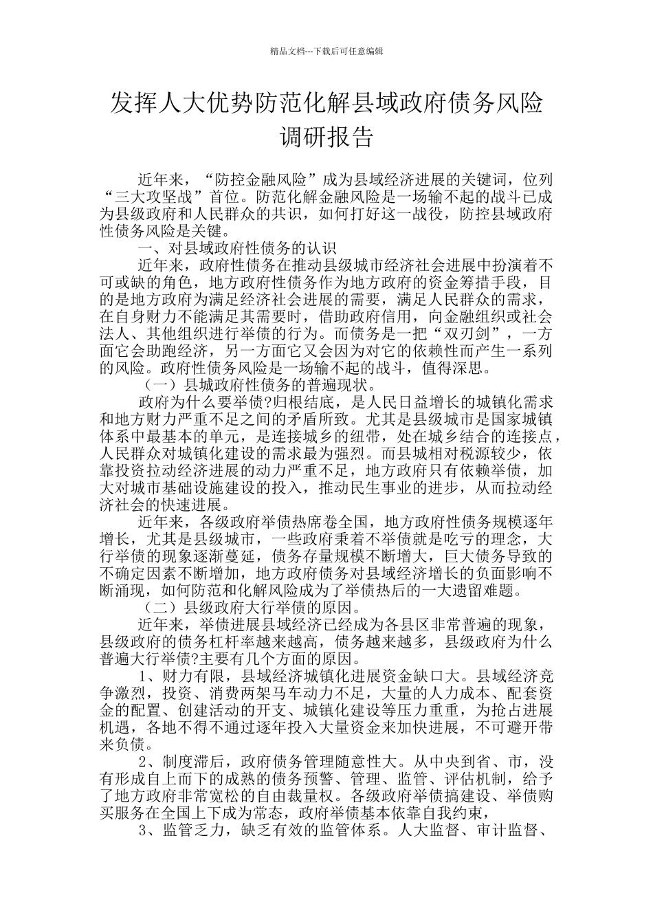 发挥人大优势防范化解县域政府债务风险调研报告_第1页