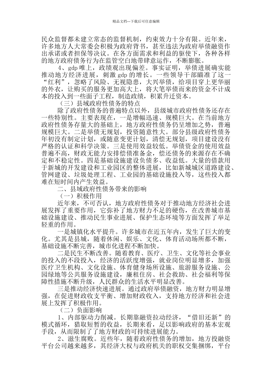 发挥人大优势防范化解县域政府债务风险调研报告_第2页