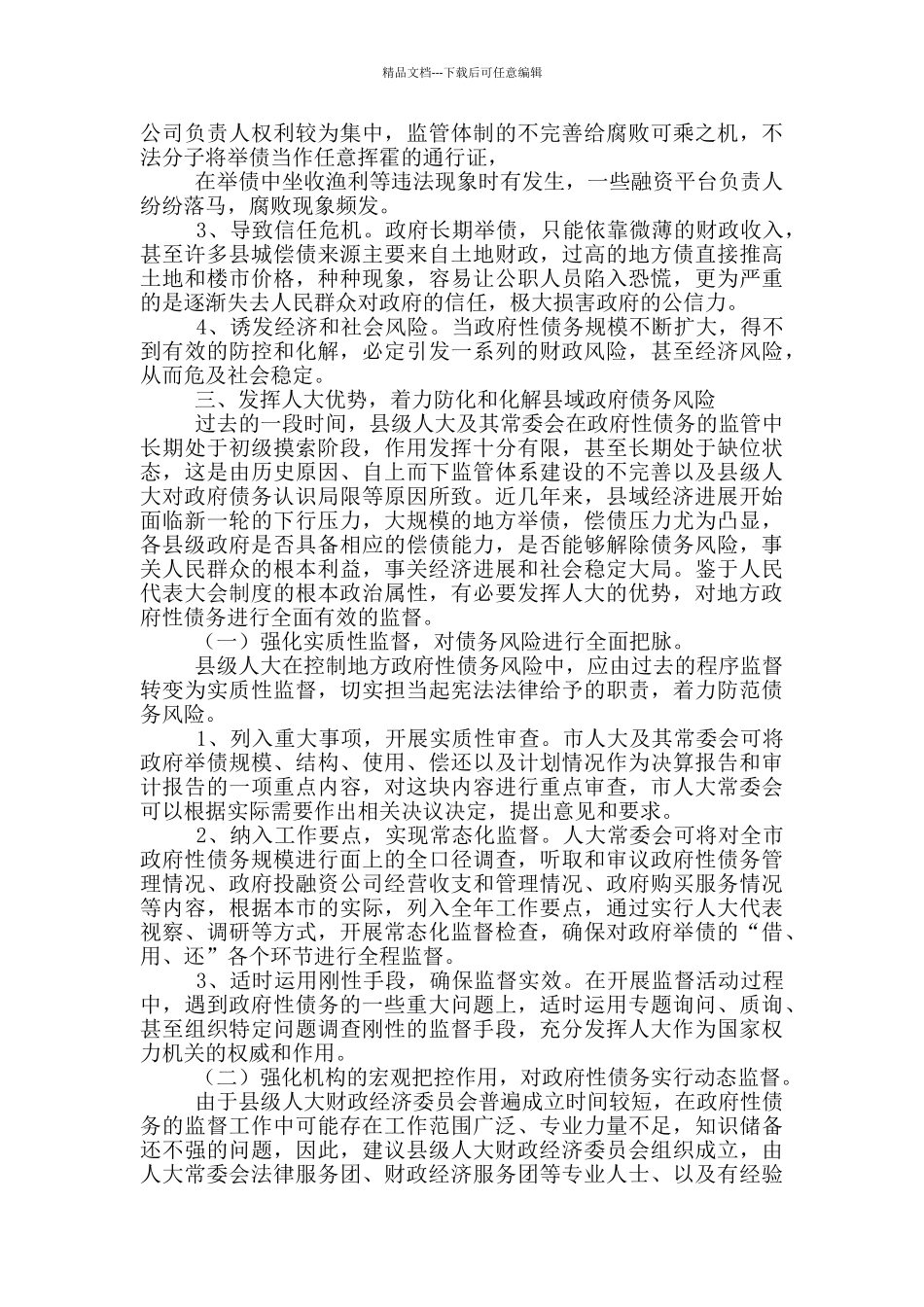 发挥人大优势防范化解县域政府债务风险调研报告_第3页