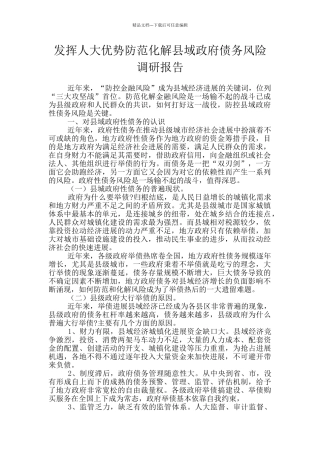 发挥人大优势防范化解县域政府债务风险调研报告