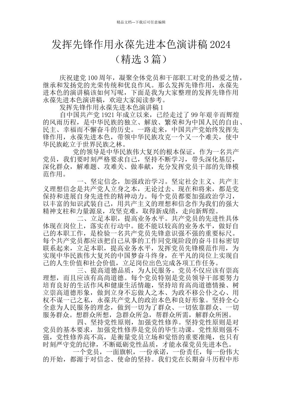 发挥先锋作用永葆先进本色演讲稿2024_第1页