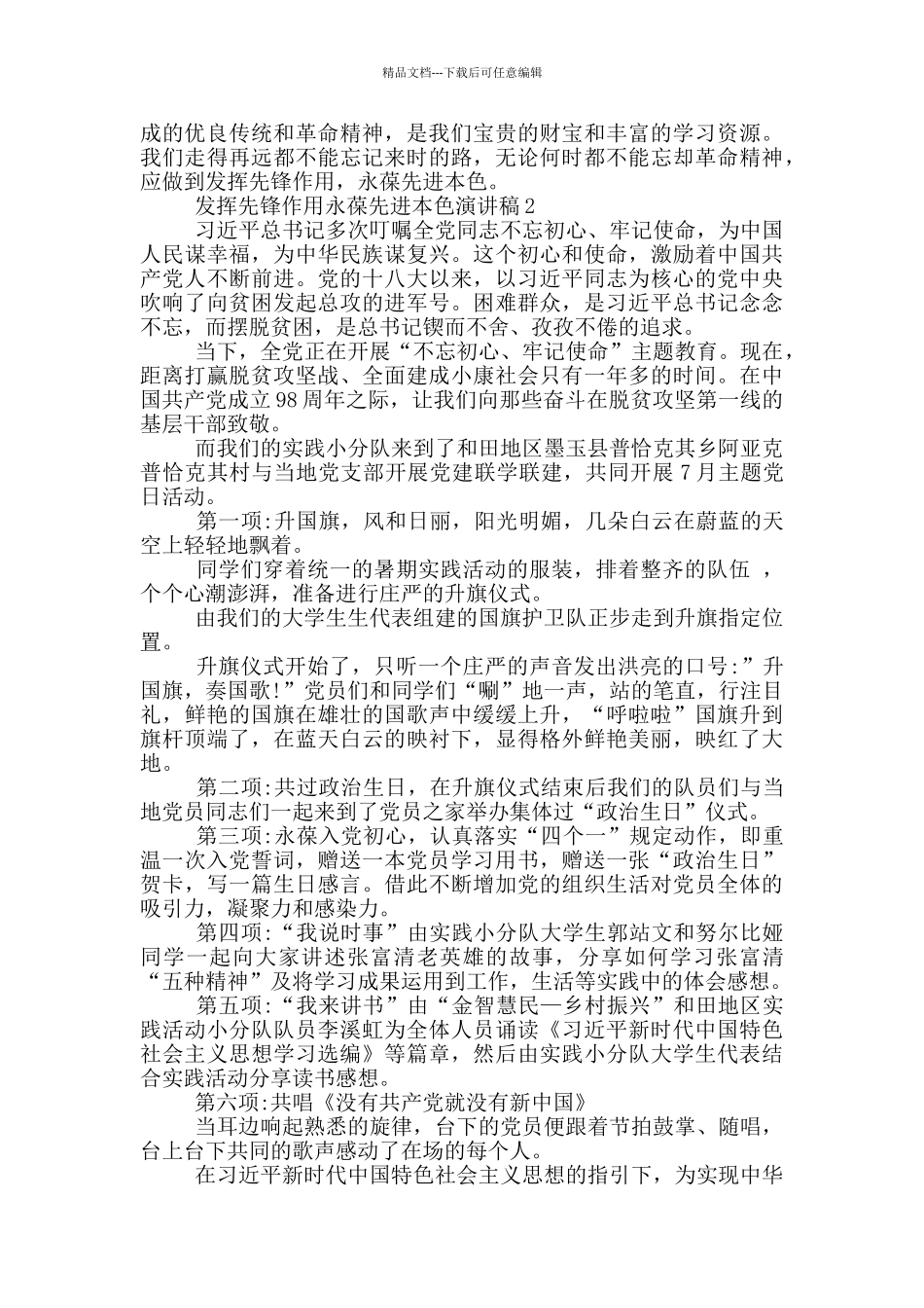 发挥先锋作用永葆先进本色演讲稿2024_第2页