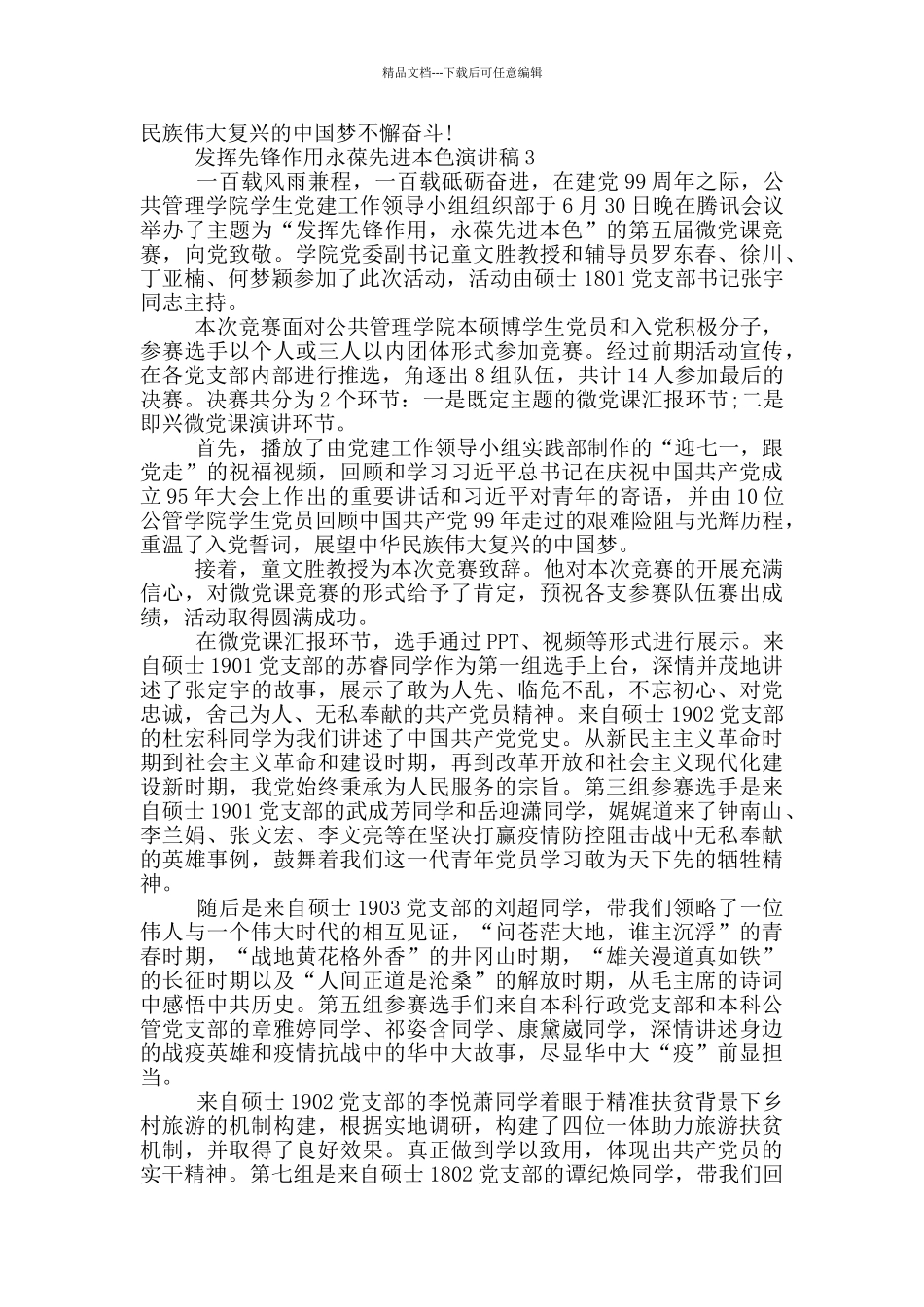 发挥先锋作用永葆先进本色演讲稿2024_第3页