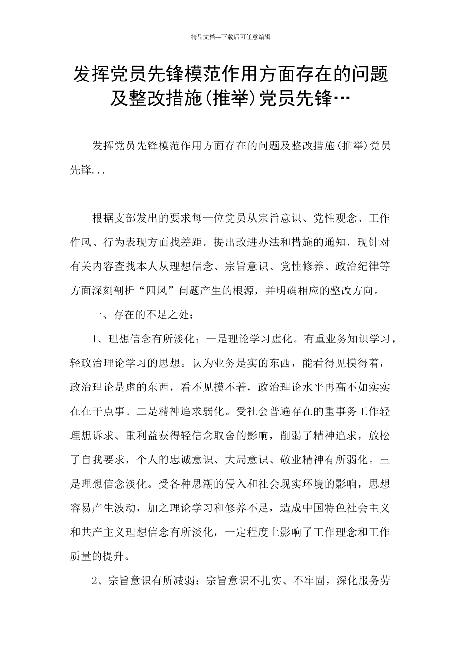 发挥党员先锋模范作用方面存在的问题及整改措施党员先锋…_第1页