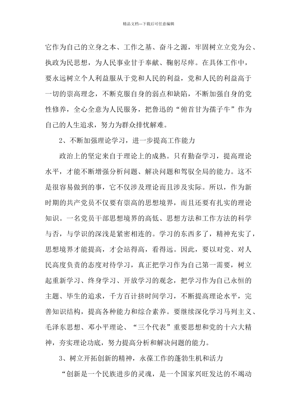 发挥党员先锋模范作用方面存在的问题及整改措施党员先锋…_第3页