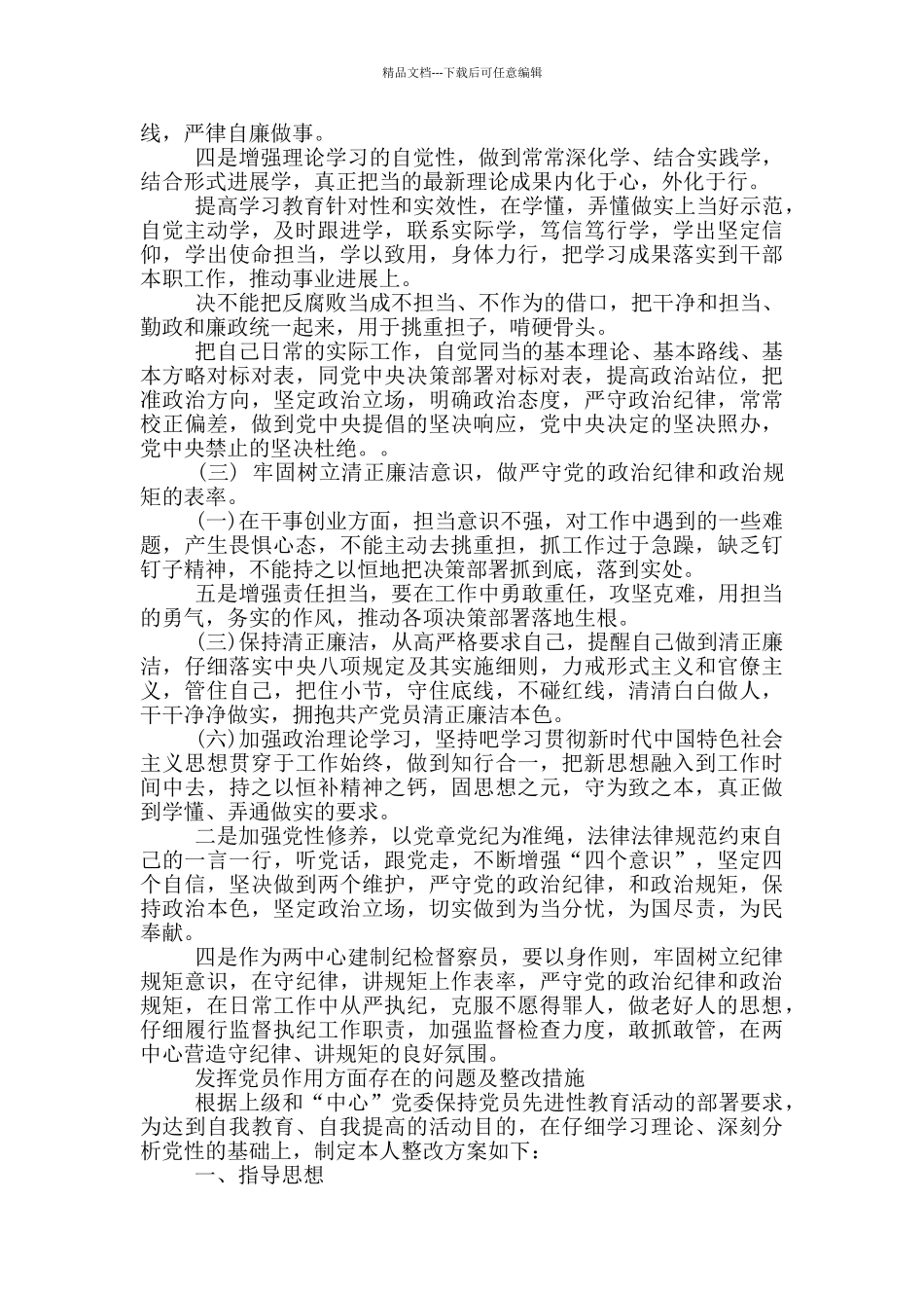 发挥党员作用方面存在的问题及整改措施_第3页