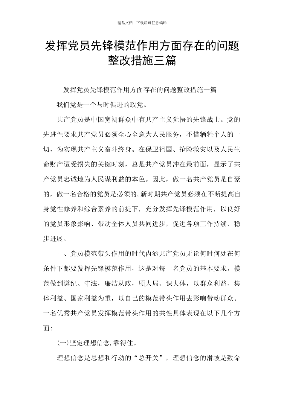发挥党员先锋模范作用方面存在的问题整改措施三篇_第1页