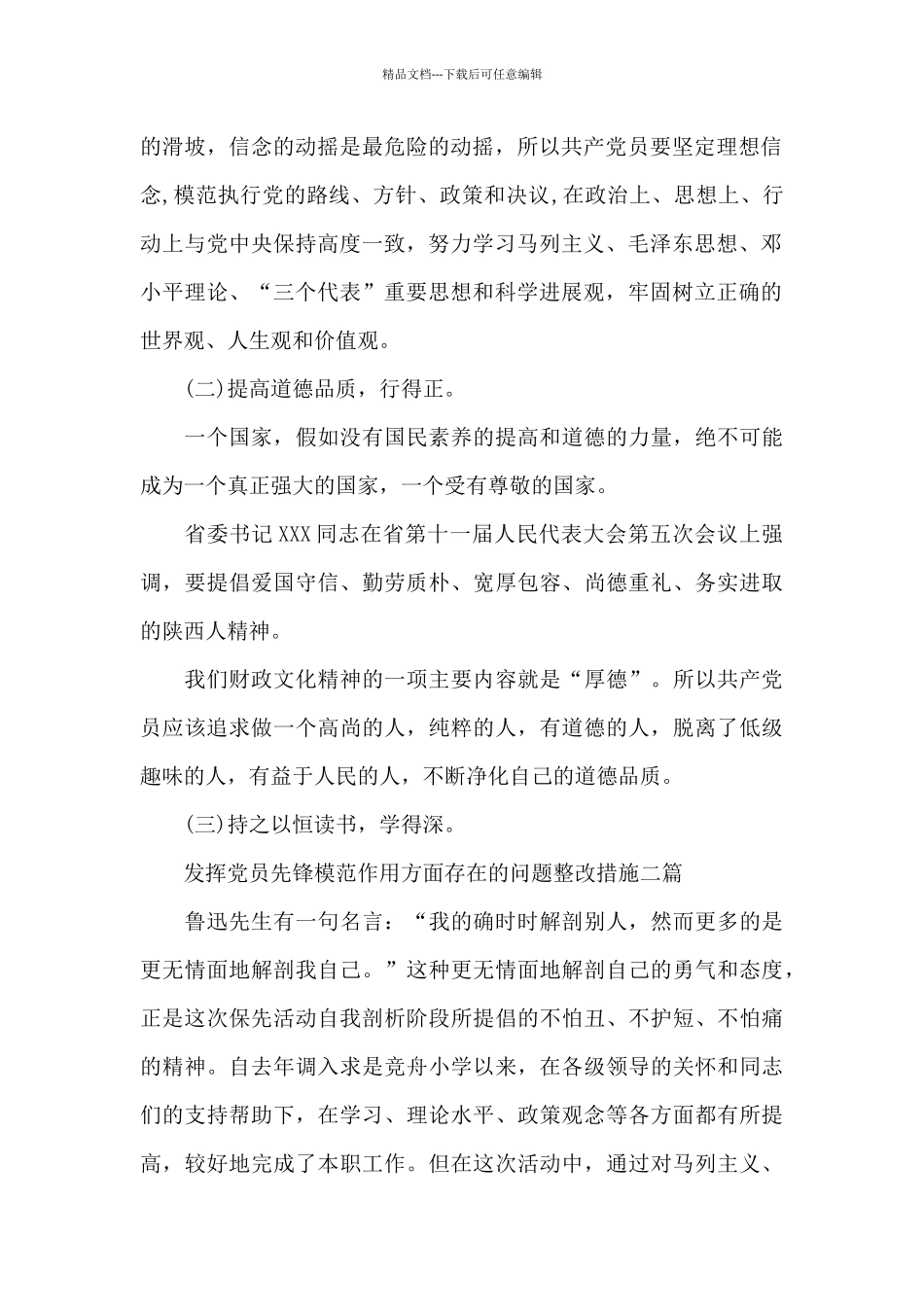 发挥党员先锋模范作用方面存在的问题整改措施三篇_第2页