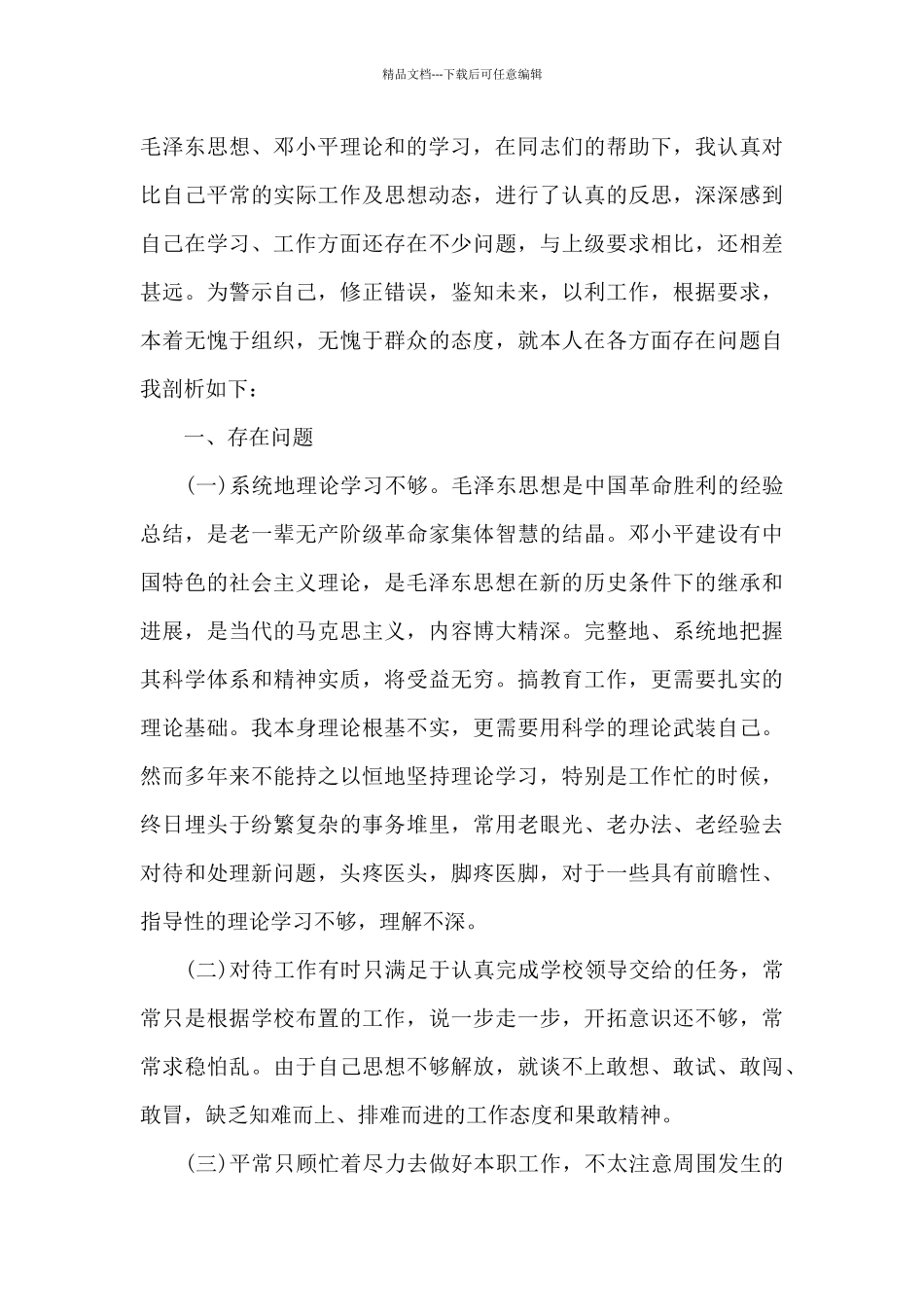 发挥党员先锋模范作用方面存在的问题整改措施三篇_第3页