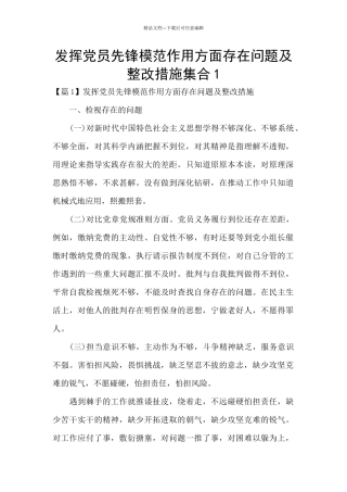发挥党员先锋模范作用方面存在问题及整改措施集合1