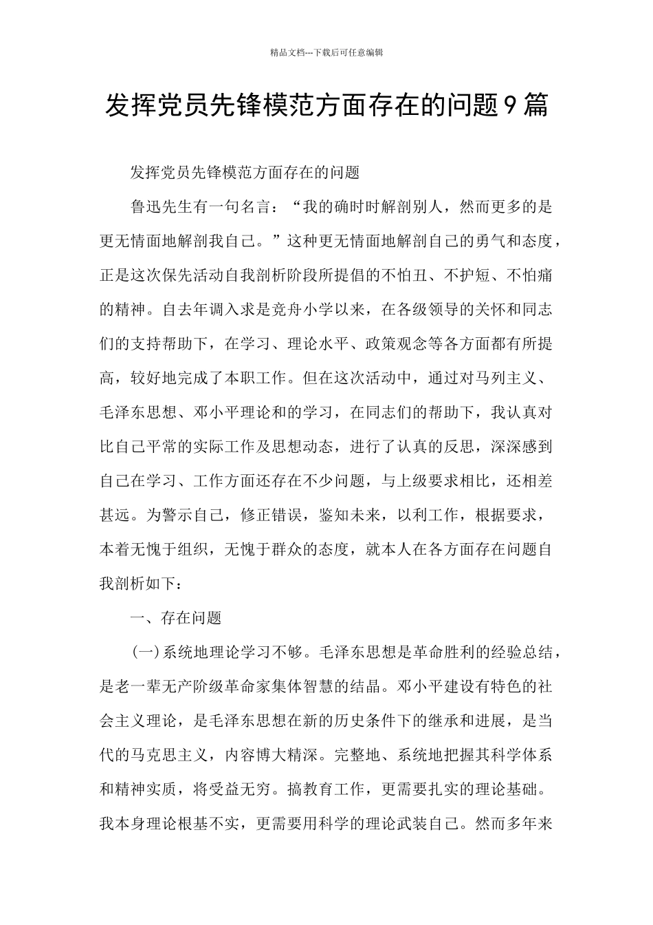 发挥党员先锋模范方面存在的问题9篇_第1页