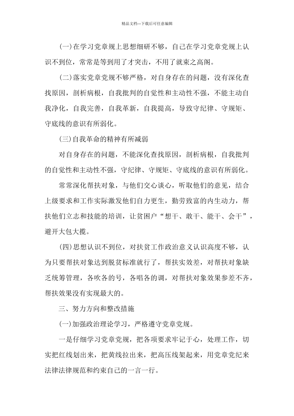 发挥党员模范作用方面存在的问题及整改措施_第3页