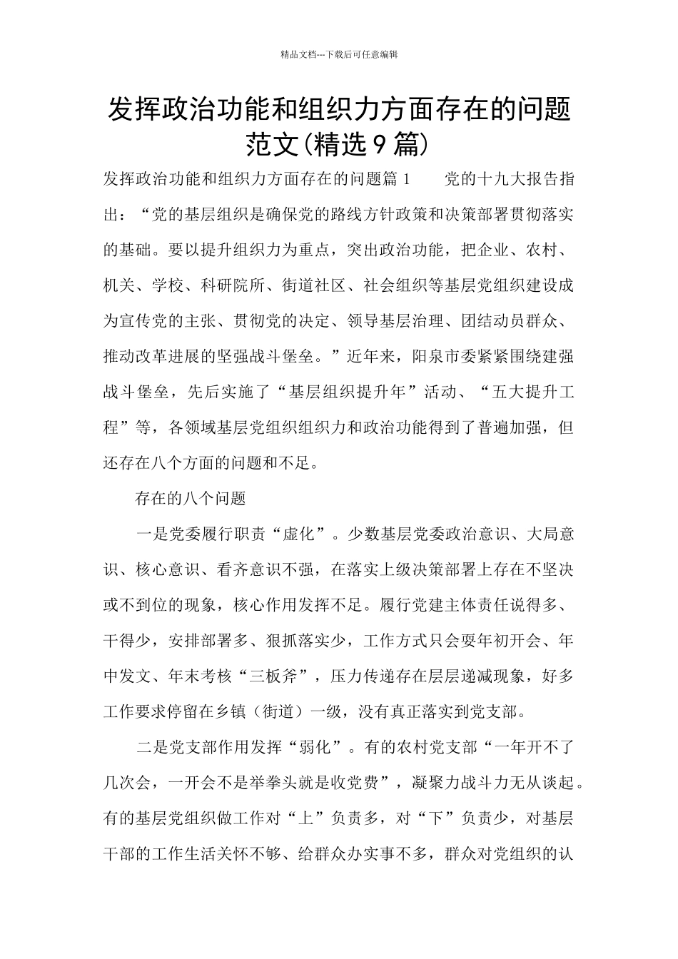 发挥政治功能和组织力方面存在的问题范文_第1页